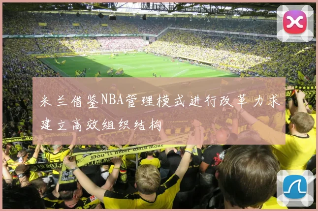 米兰借鉴NBA管理模式进行改革力求建立高效组织结构