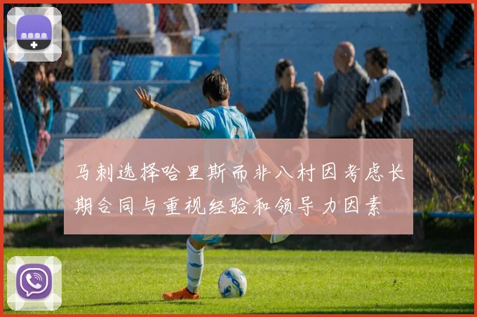 马刺选择哈里斯而非八村因考虑长期合同与重视经验和领导力因素