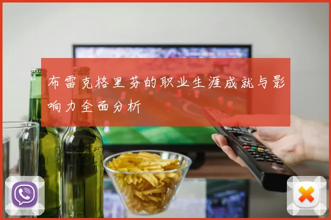 布雷克格里芬的职业生涯成就与影响力全面分析