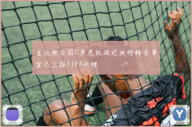 吉达联合因C罗危机延迟坎特转会事宜已上报FIFA处理
