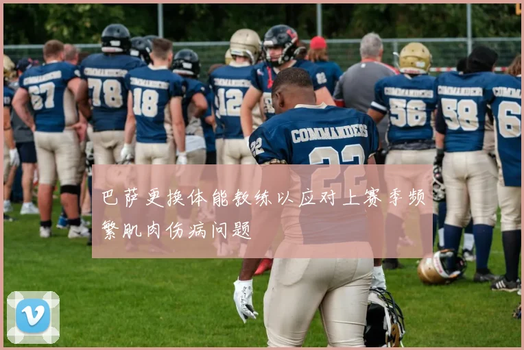 巴萨更换体能教练以应对上赛季频繁肌肉伤病问题