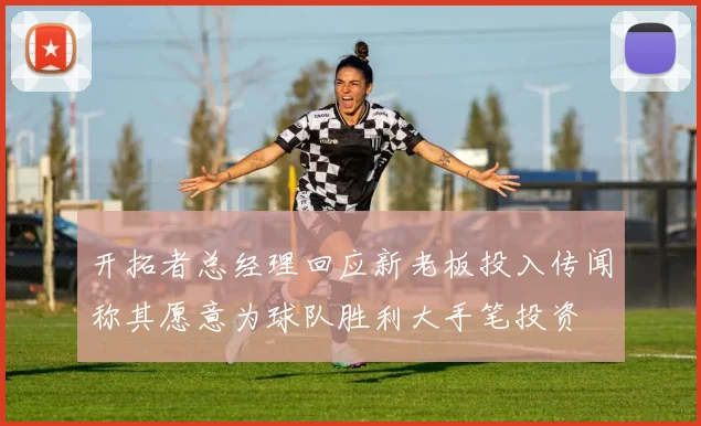 开拓者总经理回应新老板投入传闻称其愿意为球队胜利大手笔投资