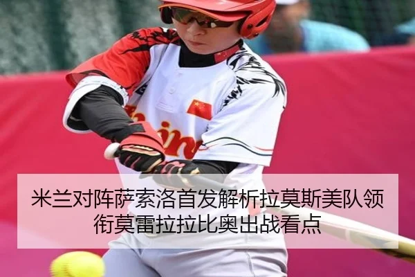米兰对阵萨索洛首发解析拉莫斯美队领衔莫雷拉拉比奥出战看点